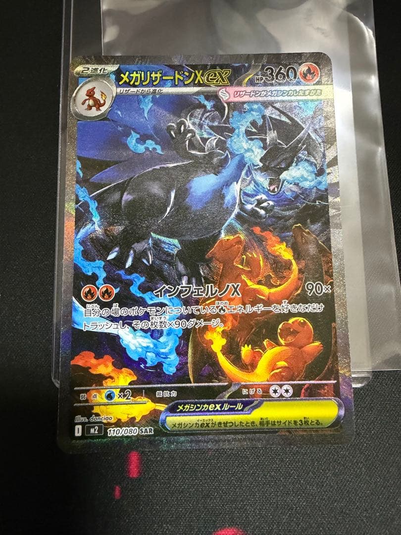 メガリザードンXex SAR [M2 110/080]