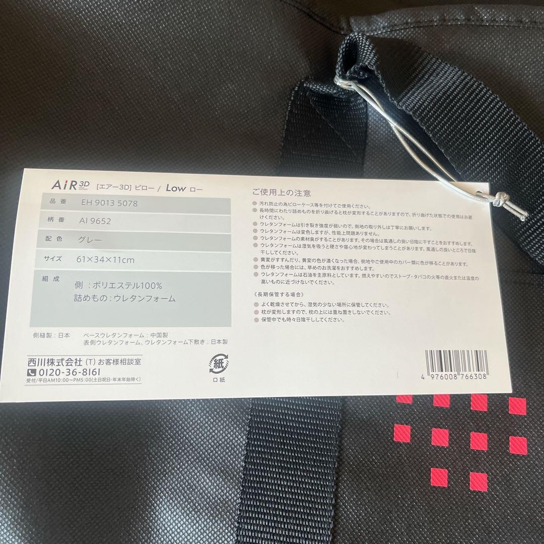 nishikawa 西川 エアー3D ピロー Low ロー