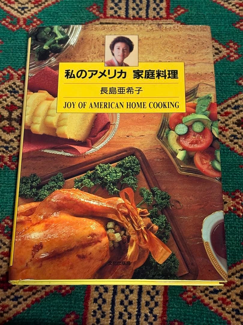 け*ん様 長嶋亜希子 著／私のアメリカ 家庭料理
