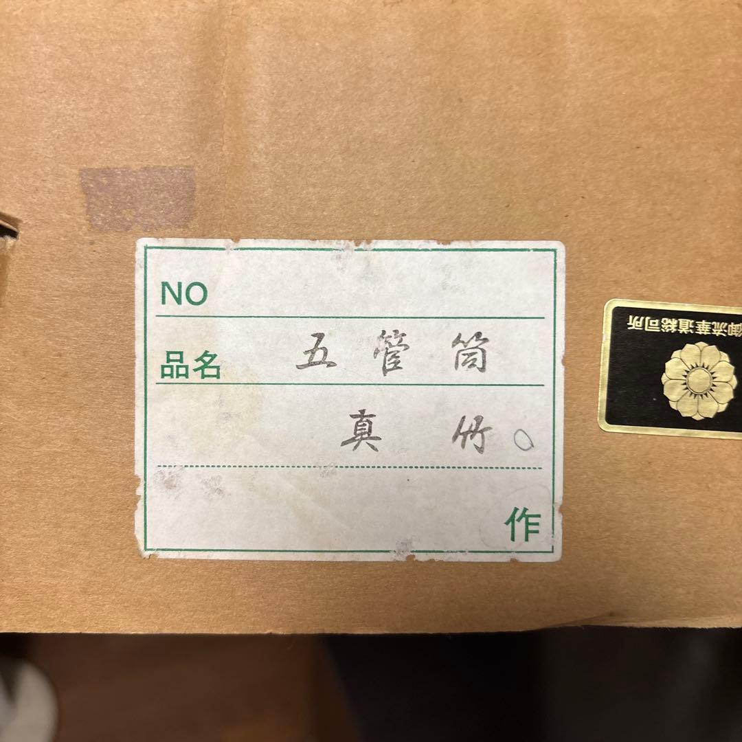 五管筒　真竹　嵯峨御流