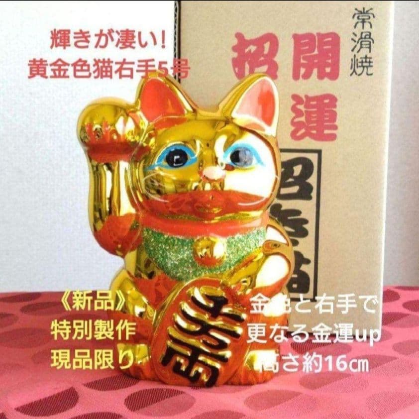 2/17迄特別値引✨輝き抜群！強金運招き猫·金色右手上げ5号 現品限り希少品