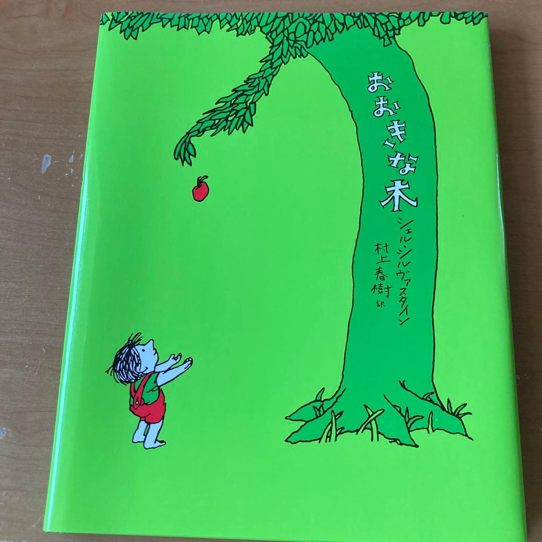 おおきな木 シェル・シルヴァスタイン