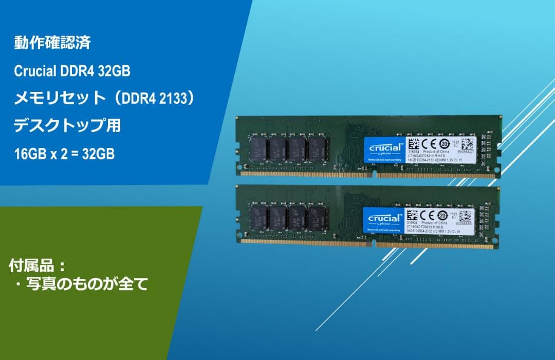 動作確認済みCrucial DDR4 32G(16Gx2)/#32E