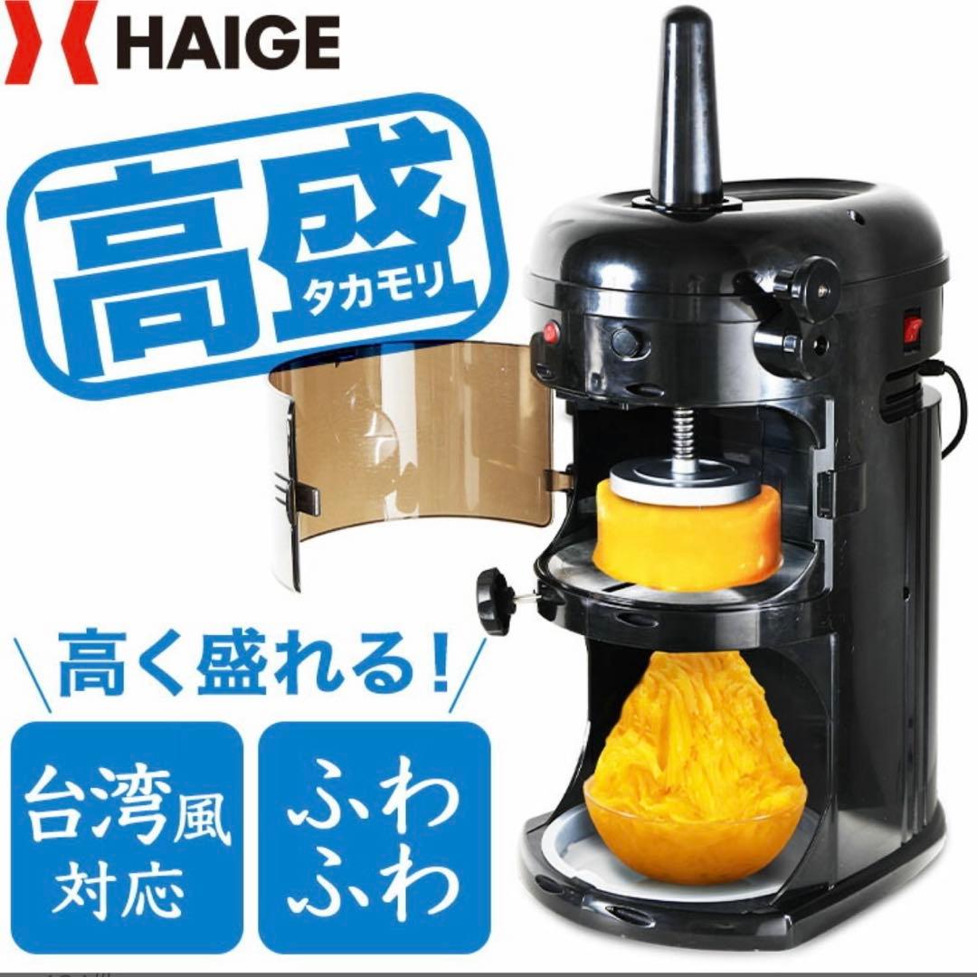 3月値上げ【美品】おまけ付き ハイガー かき氷機 電動 業務用 ふわふわ 台湾風