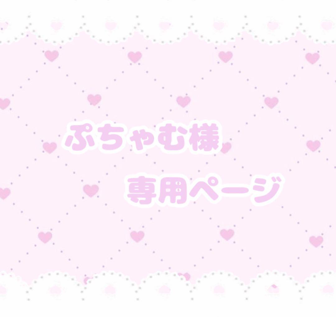 ぷちゃむページ♥