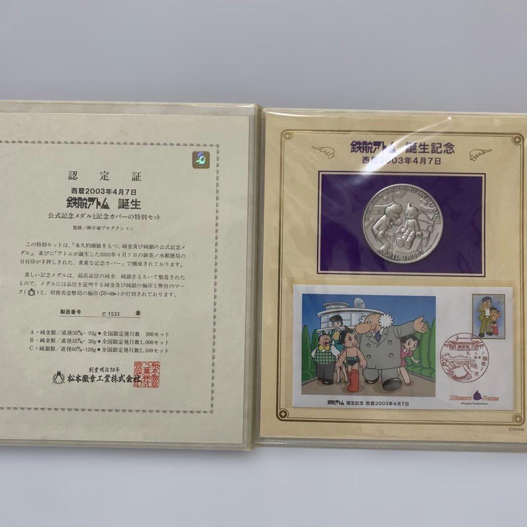 松本徽章　西暦2003年4月7日【鉄腕アトム誕生】記念純銀メダルと記念カバー
