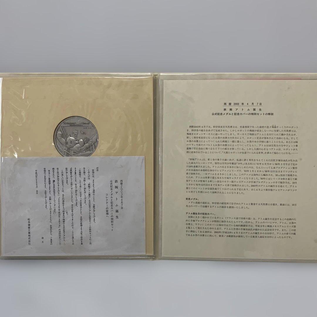 松本徽章　西暦2003年4月7日【鉄腕アトム誕生】記念純銀メダルと記念カバー