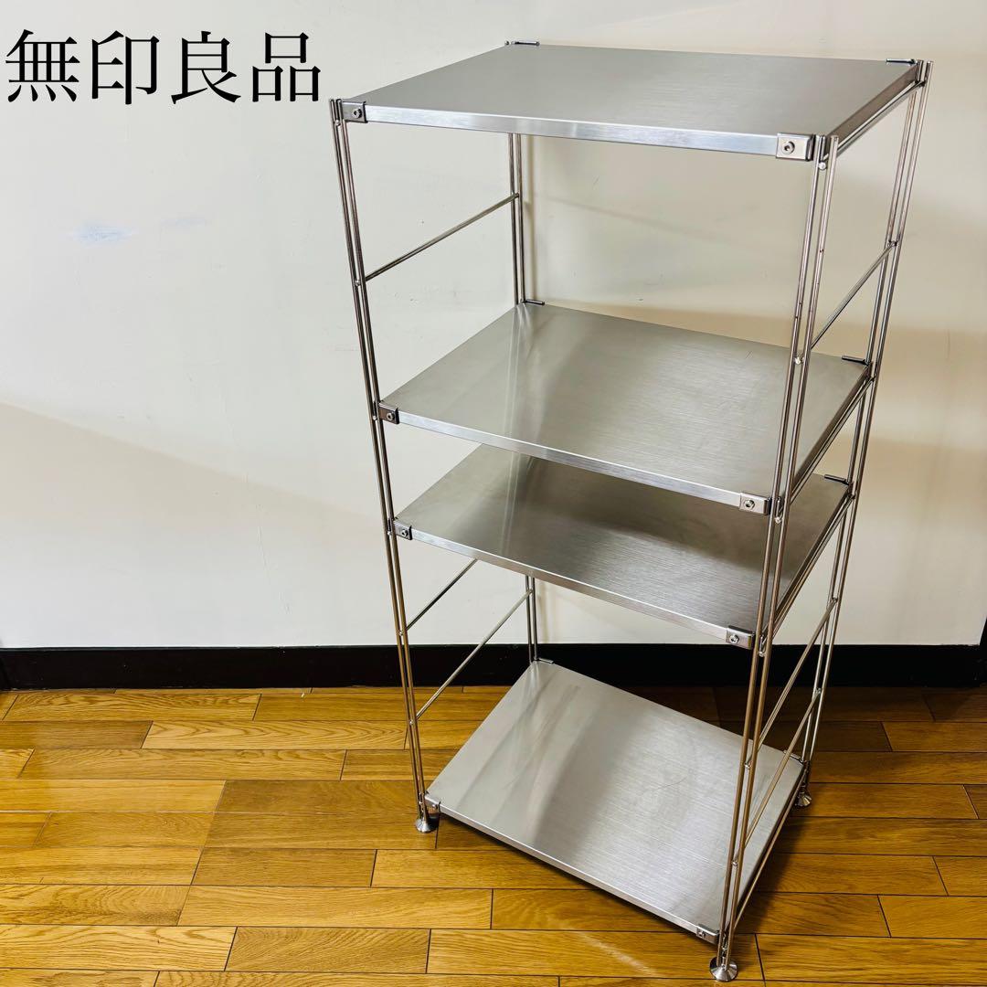 無印良品 ステンレス棚 ステンレスユニットシェルフ 4段　送料込み