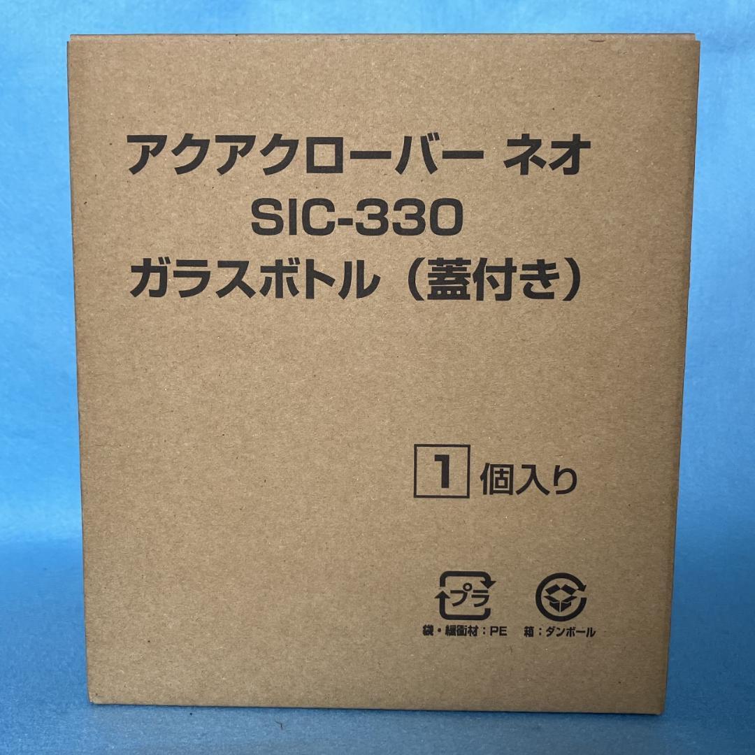 新型ネオ ガラスボトル蓋付き アクアクローバーsic-330用 未使用新品
