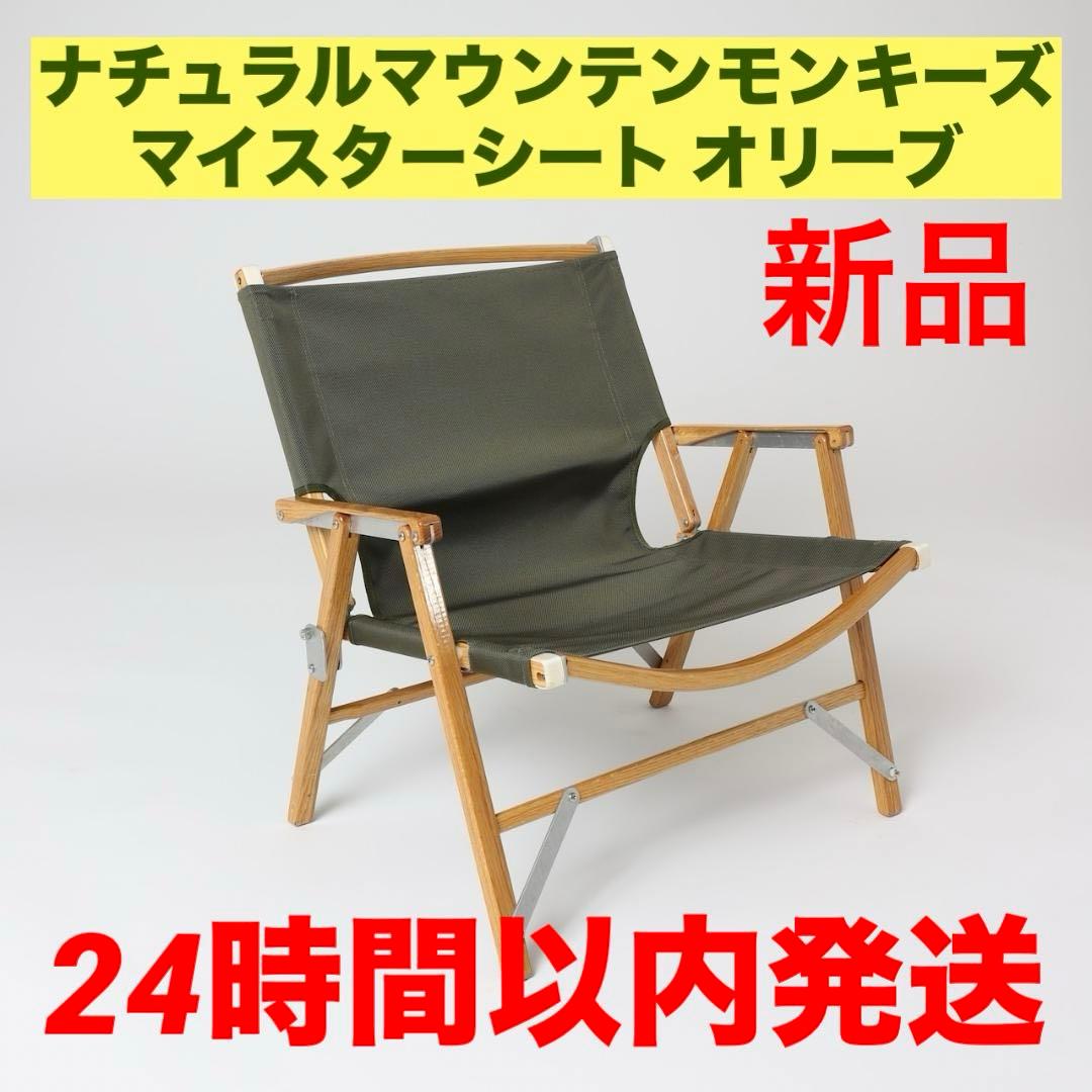 新品 ナチュラルマウンテンモンキーズ マイスターシート オリーブ ノーマル