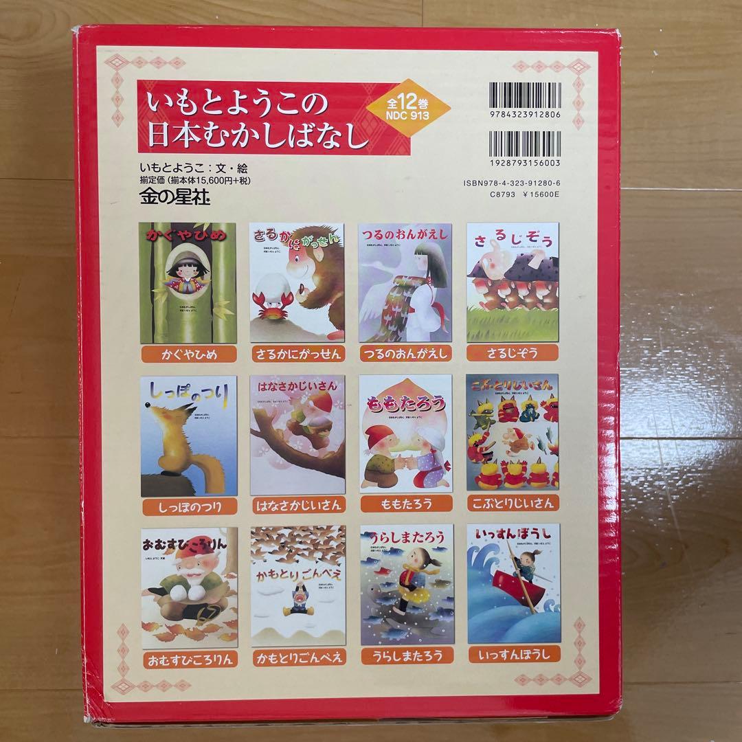 シ*ナ様 いもとようこの日本むかしばなし 全12巻　箱入り