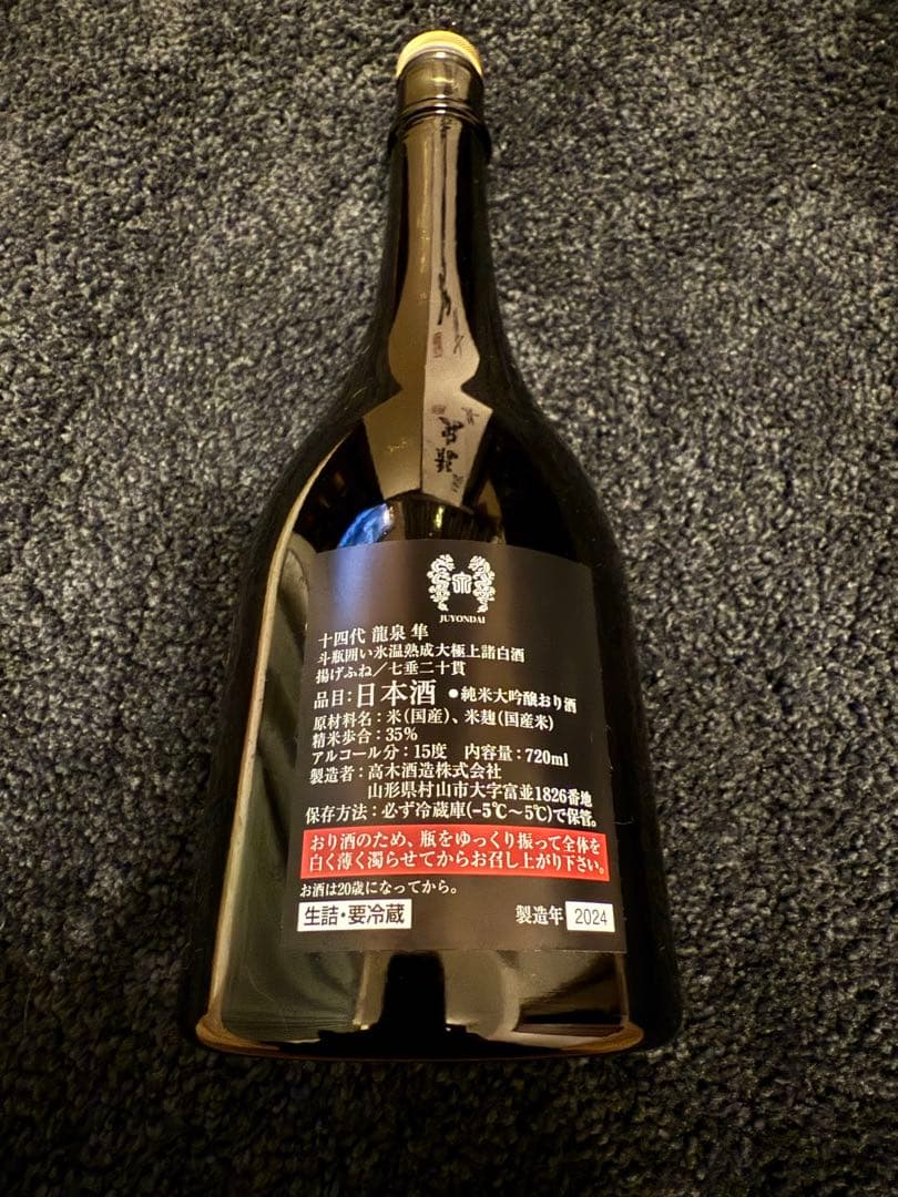 十四代　龍泉 隼　空瓶　2024年