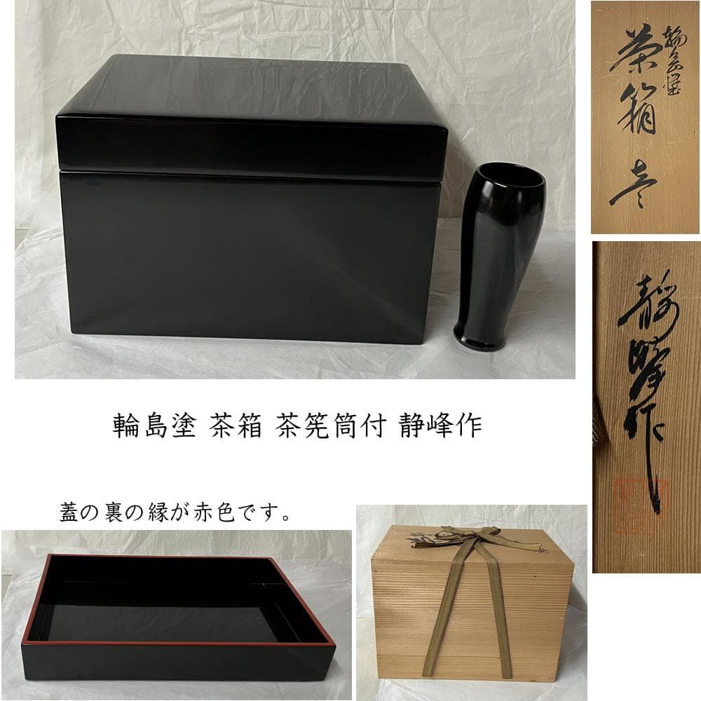 F1397 輪島塗 茶箱 茶筅筒 付 静峰作 共箱 利休茶箱 野点 茶道具