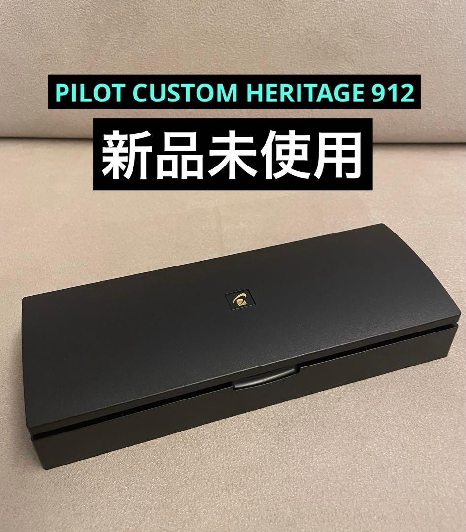 PILOT CUSTOM HERITAGE 912 万年筆 ヘリテイジ M