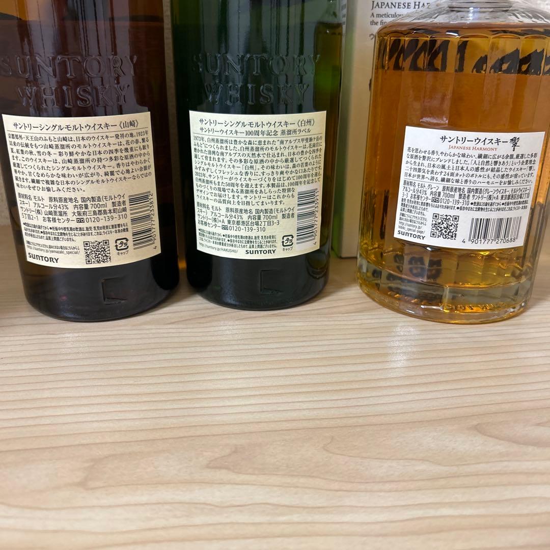 山崎・白州・響 セット