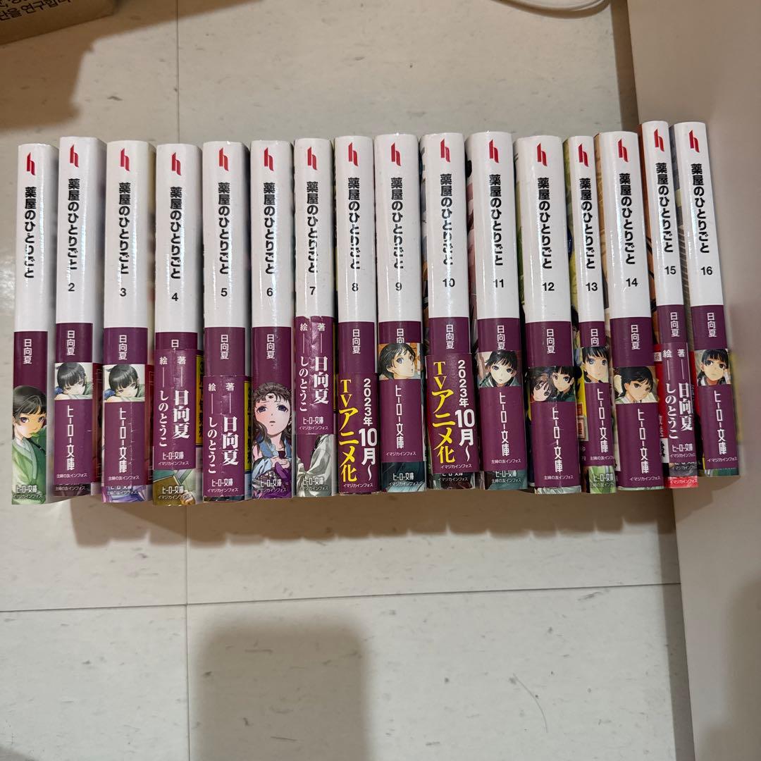 薬屋のひとりごと 小説 1~16巻セット