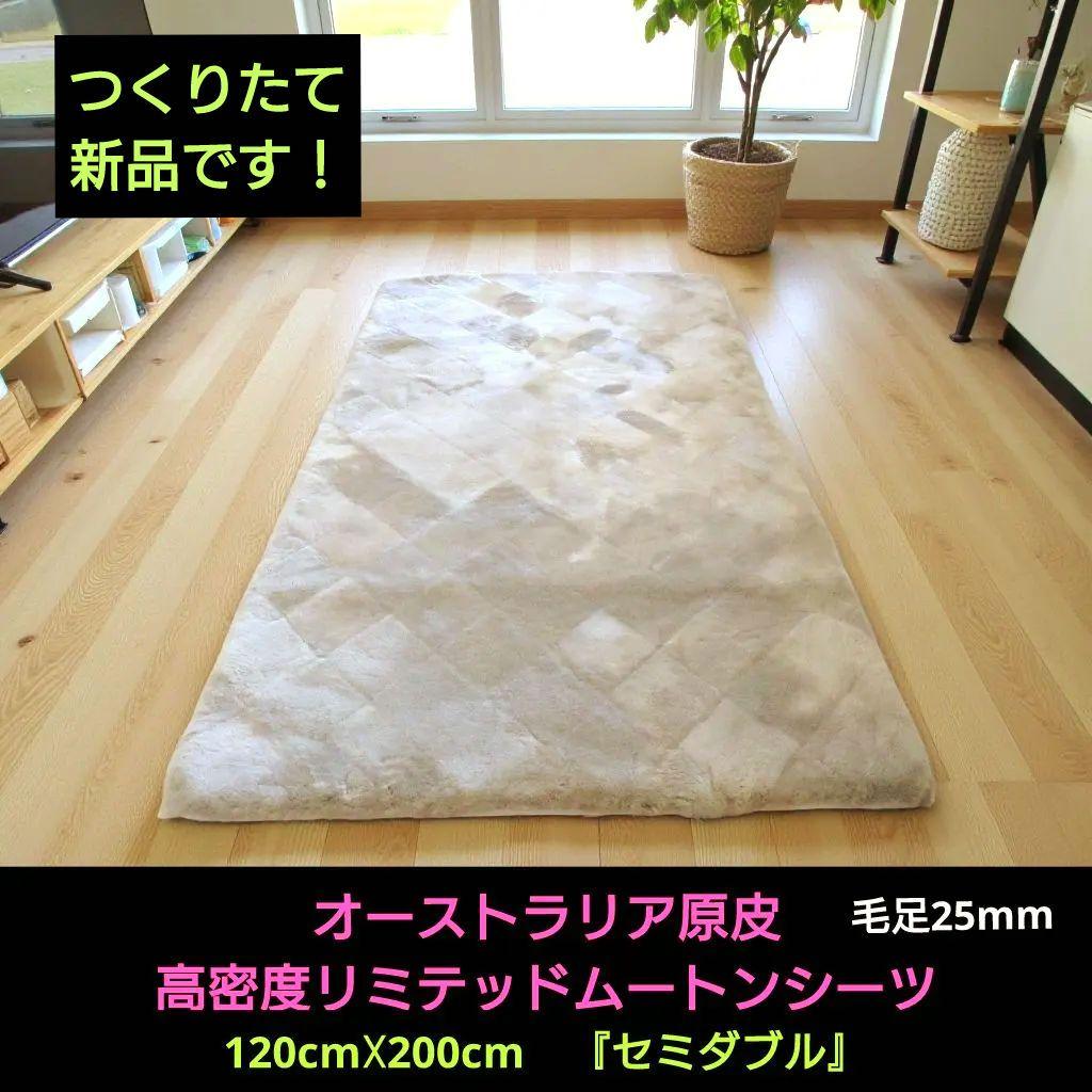 高密度リミテッドムートン 120cm☓200cmセミダブル