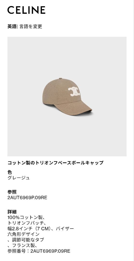 CELINE セリーヌ コットン トリオンフ ベースボール キャップ グレージュ