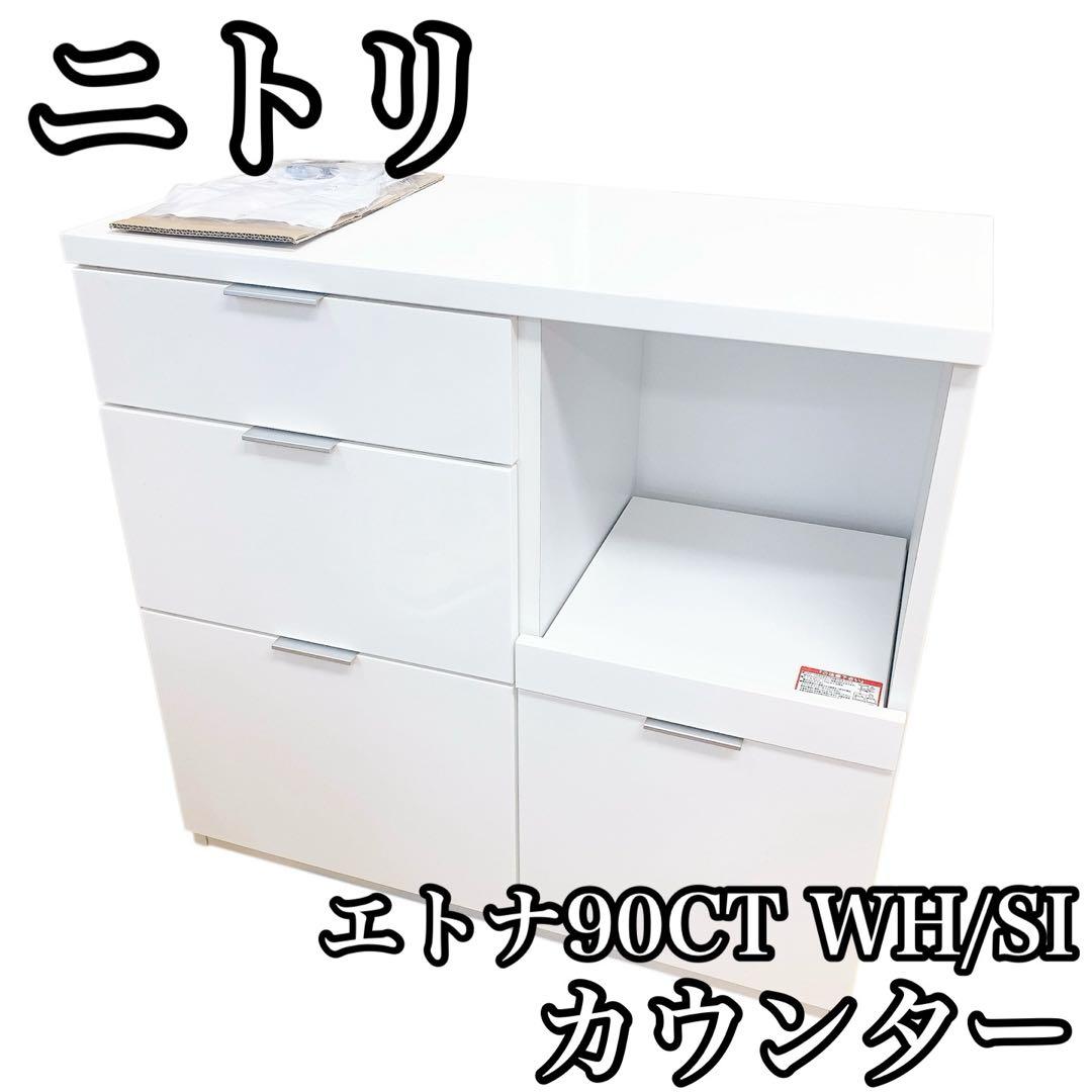 NITORI ニトリ エトナ90CT WH/SI カウンター　家具　インテリア