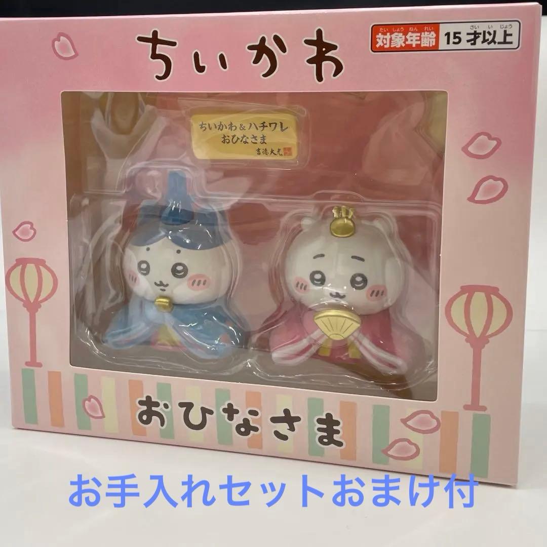 吉徳　ちいかわ&ハチワレ雛人形 お手入れセットおまけ付