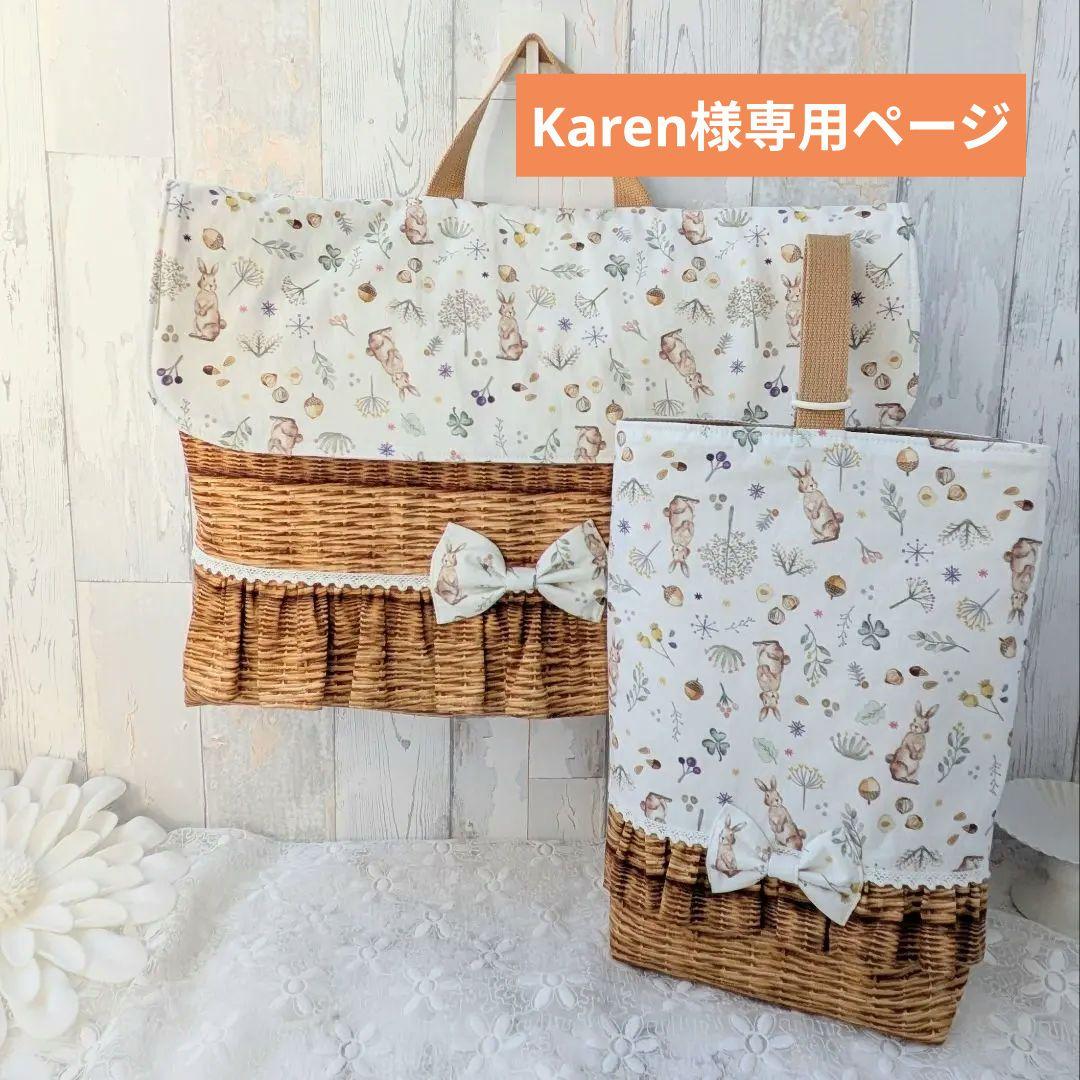 Karenページ　防災頭巾カバー　上履き袋