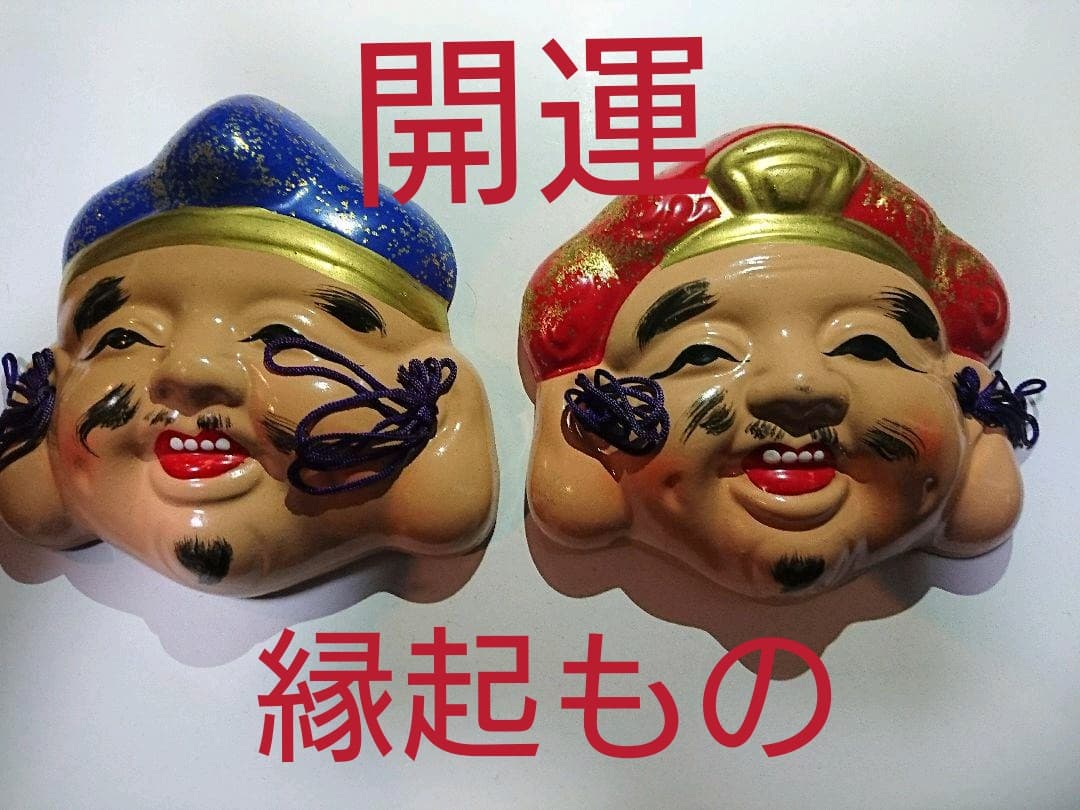 送料無料☆開運 福を呼ぶ！笑顔の大黒さまのお飾り二点セット