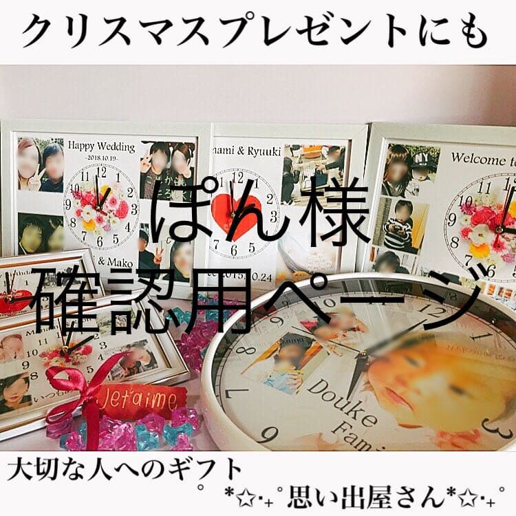 ぽん様確認用ページ＊名入れオーダーメイド時計