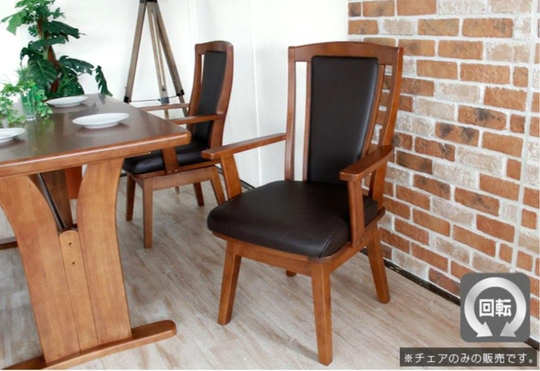 CRS　回転式ダイニングチェア　1脚　ブラウン　アームチェア　肘付