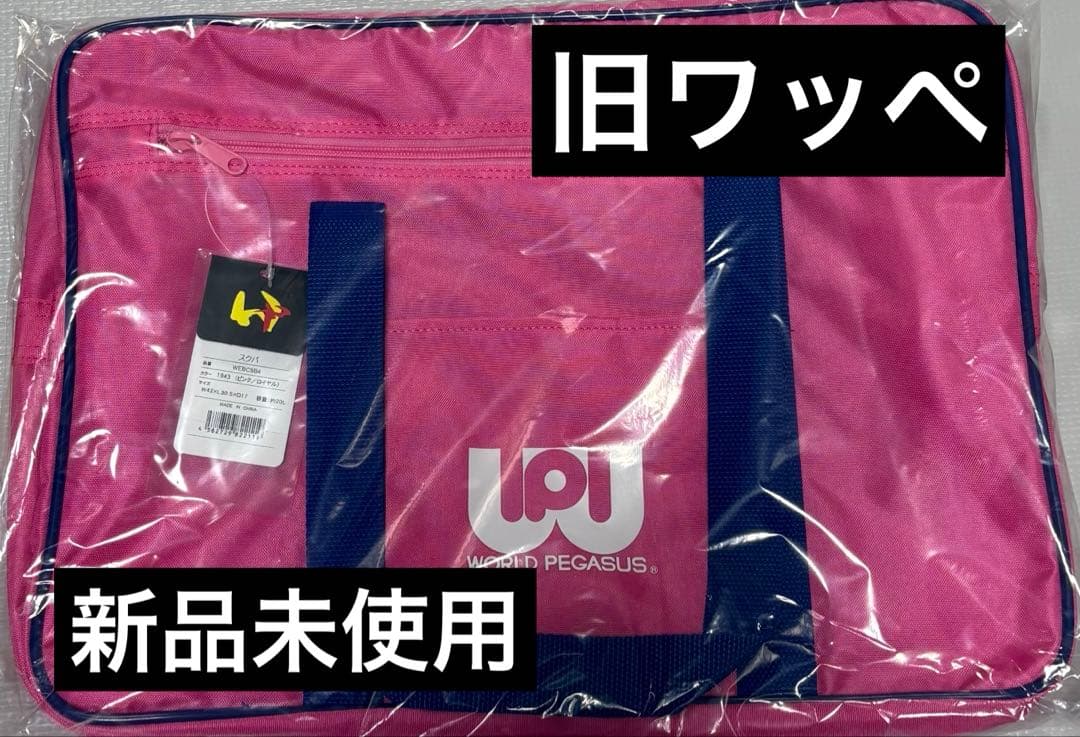【新品未開封】 ワールドペガサス 旧ワッペ スクールバッグ ピンク
