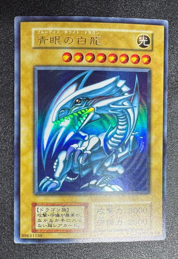 【虹色ネーム】青眼の白龍/ブルーアイズホワイトドラゴン/初期ウルトラ