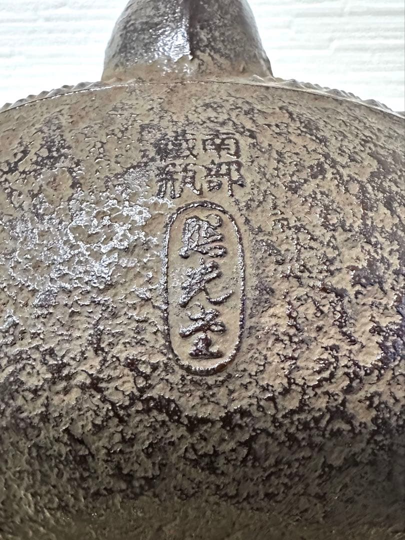 未使用品、タグ付　南部照光堂造　１８型アラレ　南部鉄瓶　南部鉄器　鉄瓶