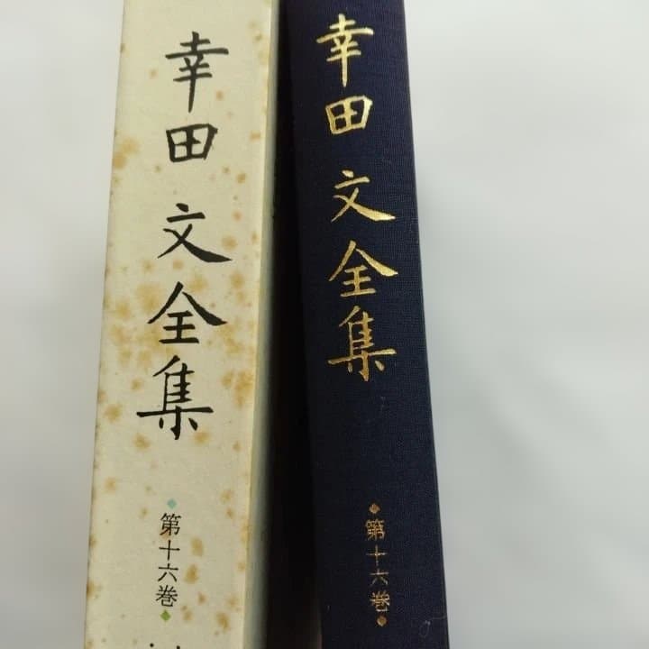 幸田文全集 全23巻 新潮社