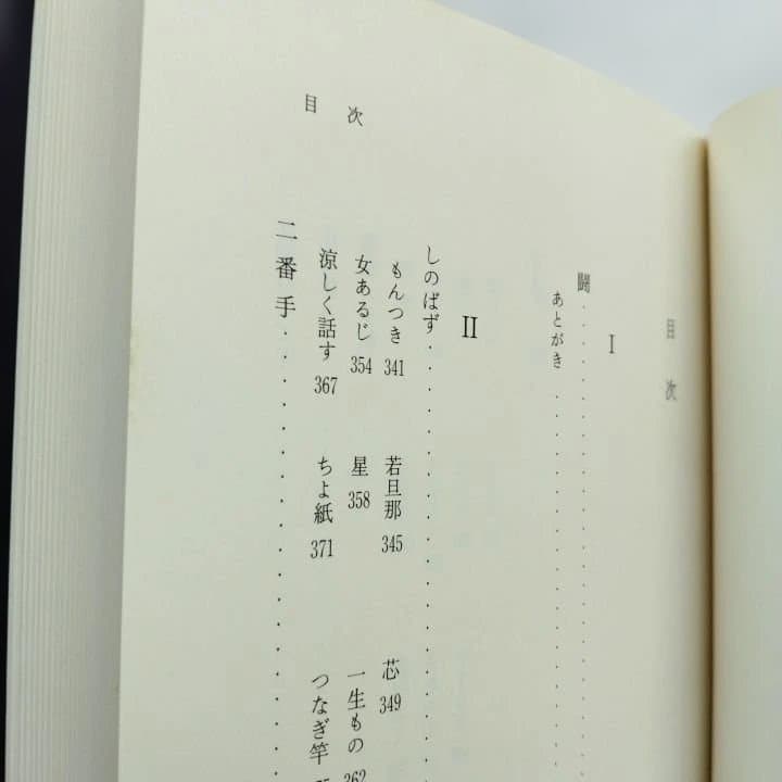幸田文全集 全23巻 新潮社