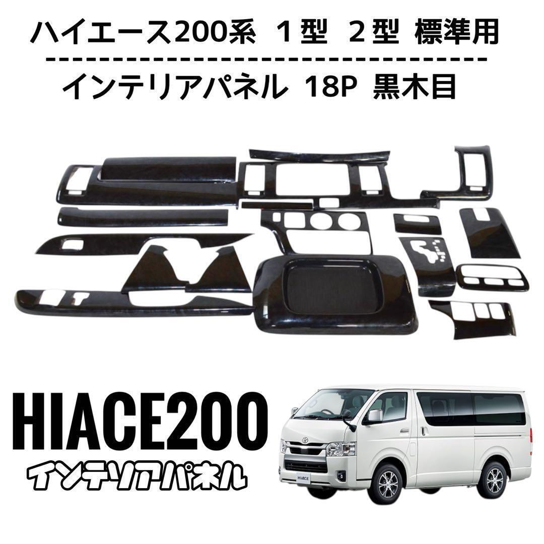 ハイエース 200系 標準 1型　2型 3D インテリアパネル 黒木目調　18P