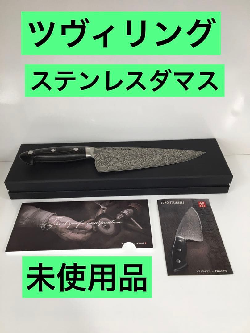 S600 ツヴィリング KRAMER 未使用品　49500円のお品です