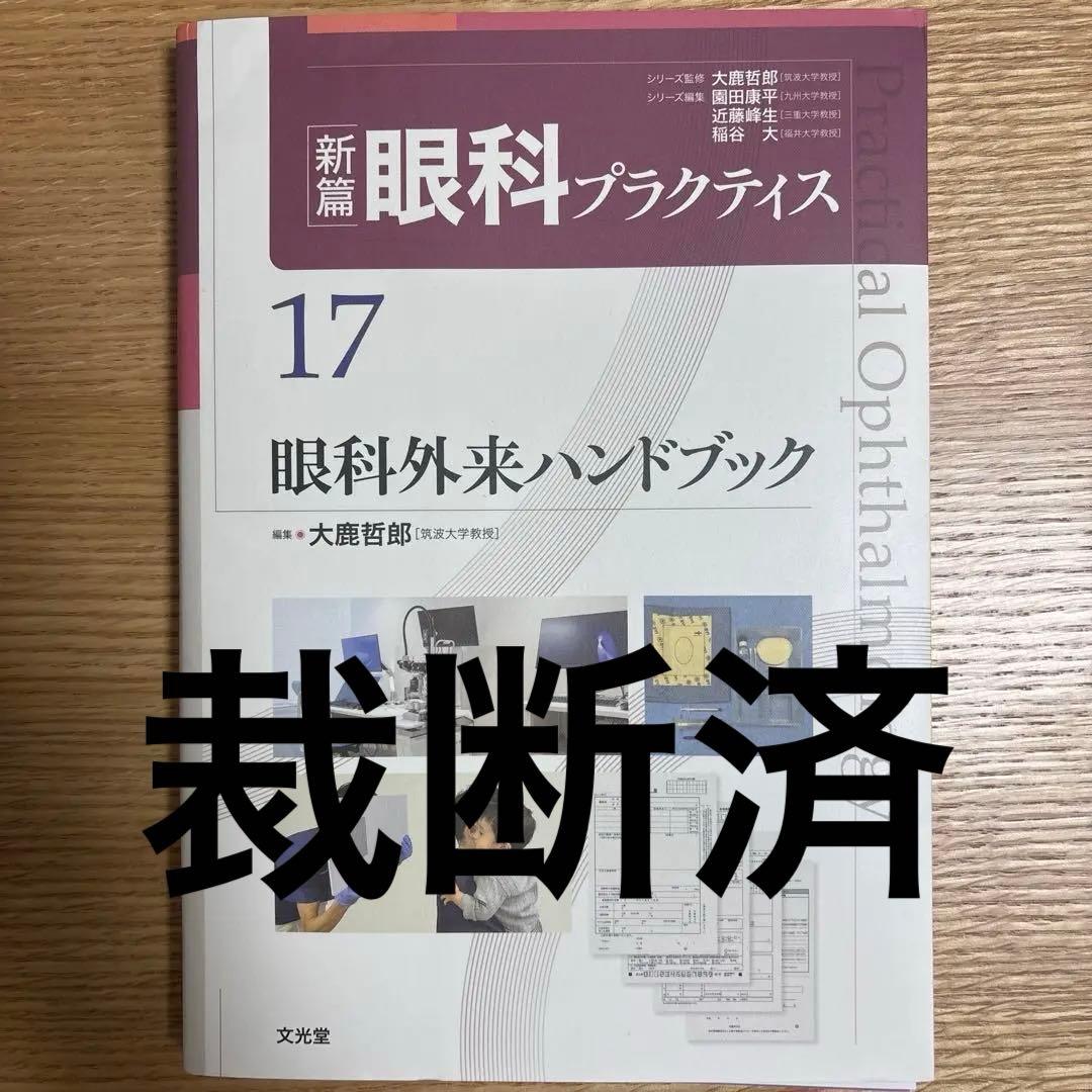 【裁断済】眼科外来ハンドブック (新篇眼科プラクティス 17)