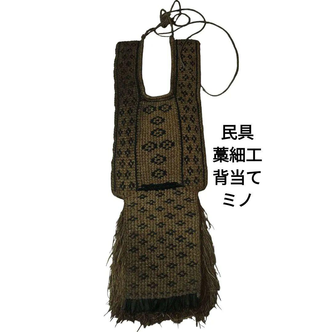 民具　バンドリ(背当て)　アンティーク　藁細工　鑑賞用