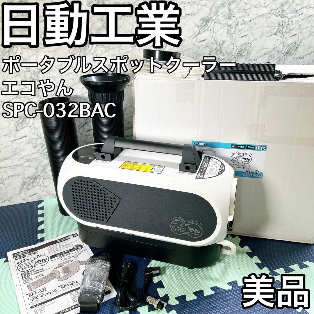 日動工業 ポータブルスポットクーラー エコやん　SPC-032BAC