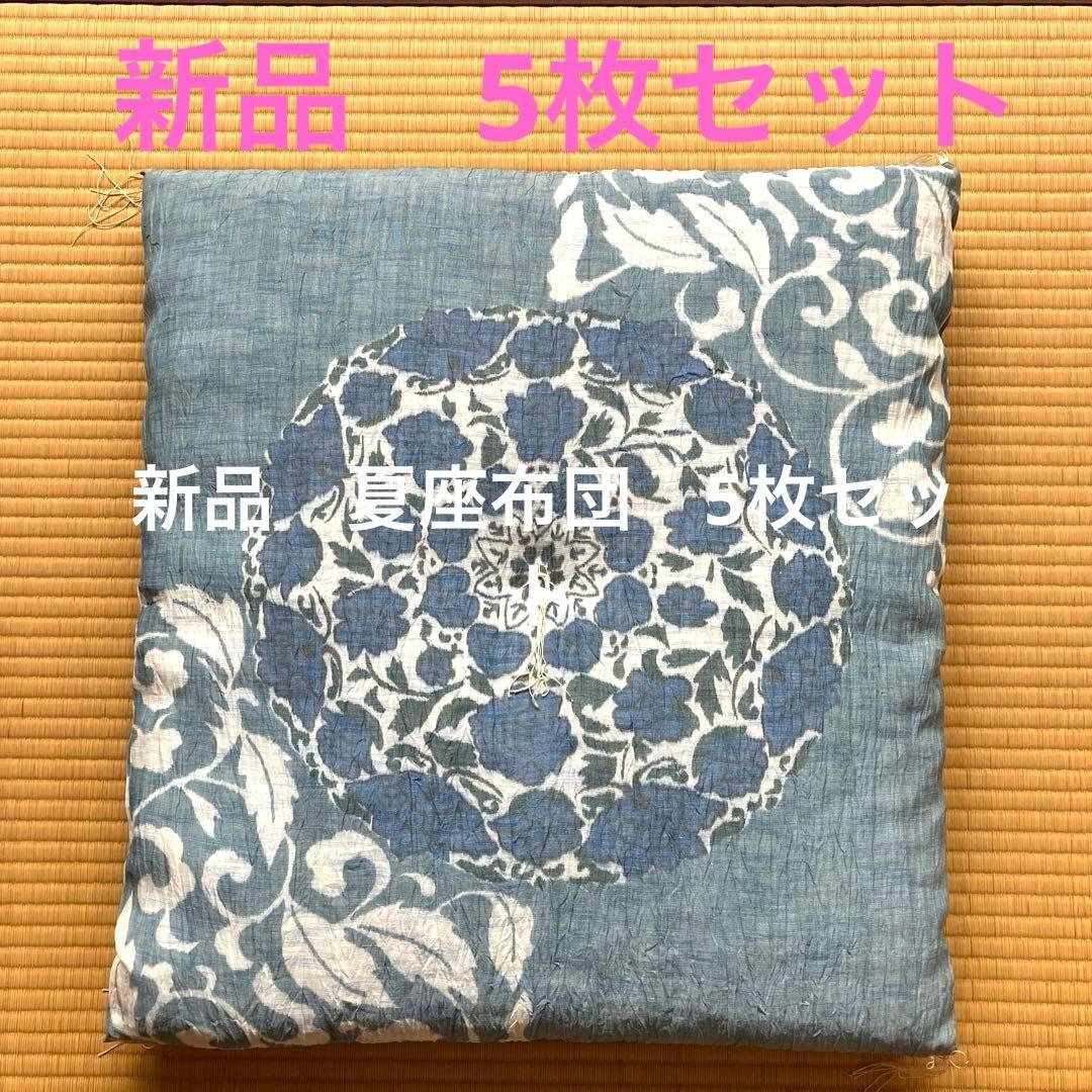 【新品】夏座布団 5枚セット　本麻　別誂品　天然素材　水色　藍色　クッション