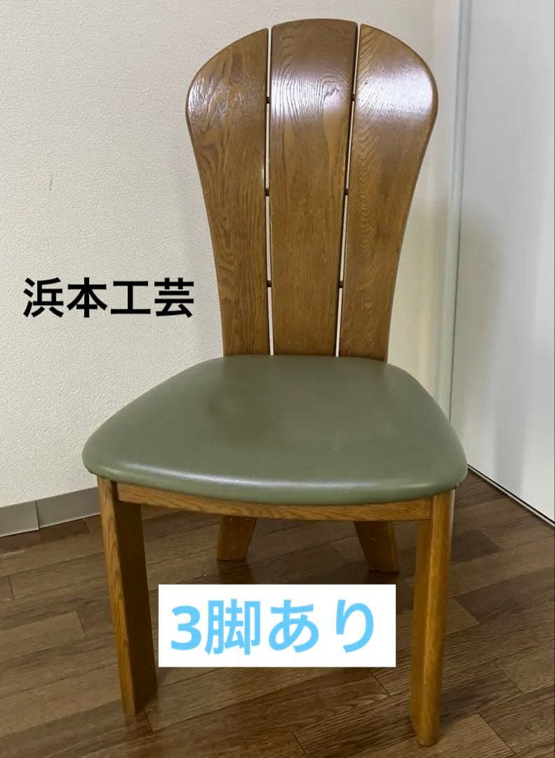 浜本工芸　ダイニングチェア　1脚