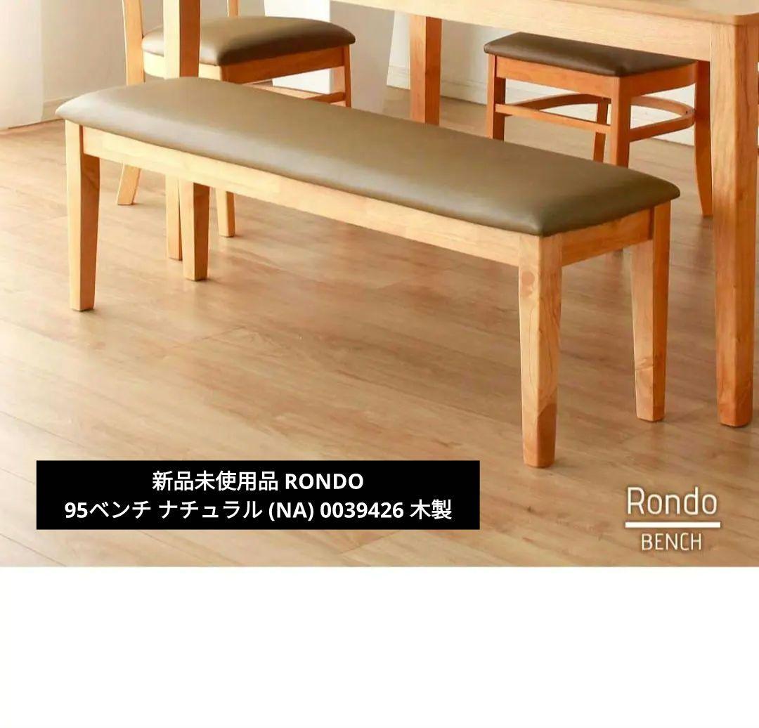 新品 RONDO ロンド 95ベンチ ナチュラル (NA) 0039426 木製