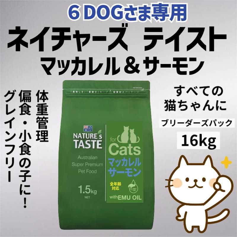 ネイチャーズテイスト 　グレインフリー 　マッカレル＆サーモン For Cats