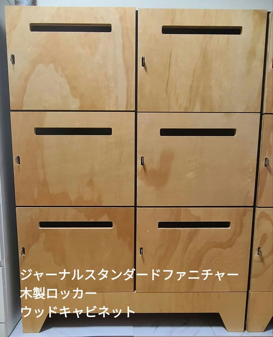 【廃盤希少】ジャーナルスタンダードファニチャー　木製ロッカー　ウッドキャビネット