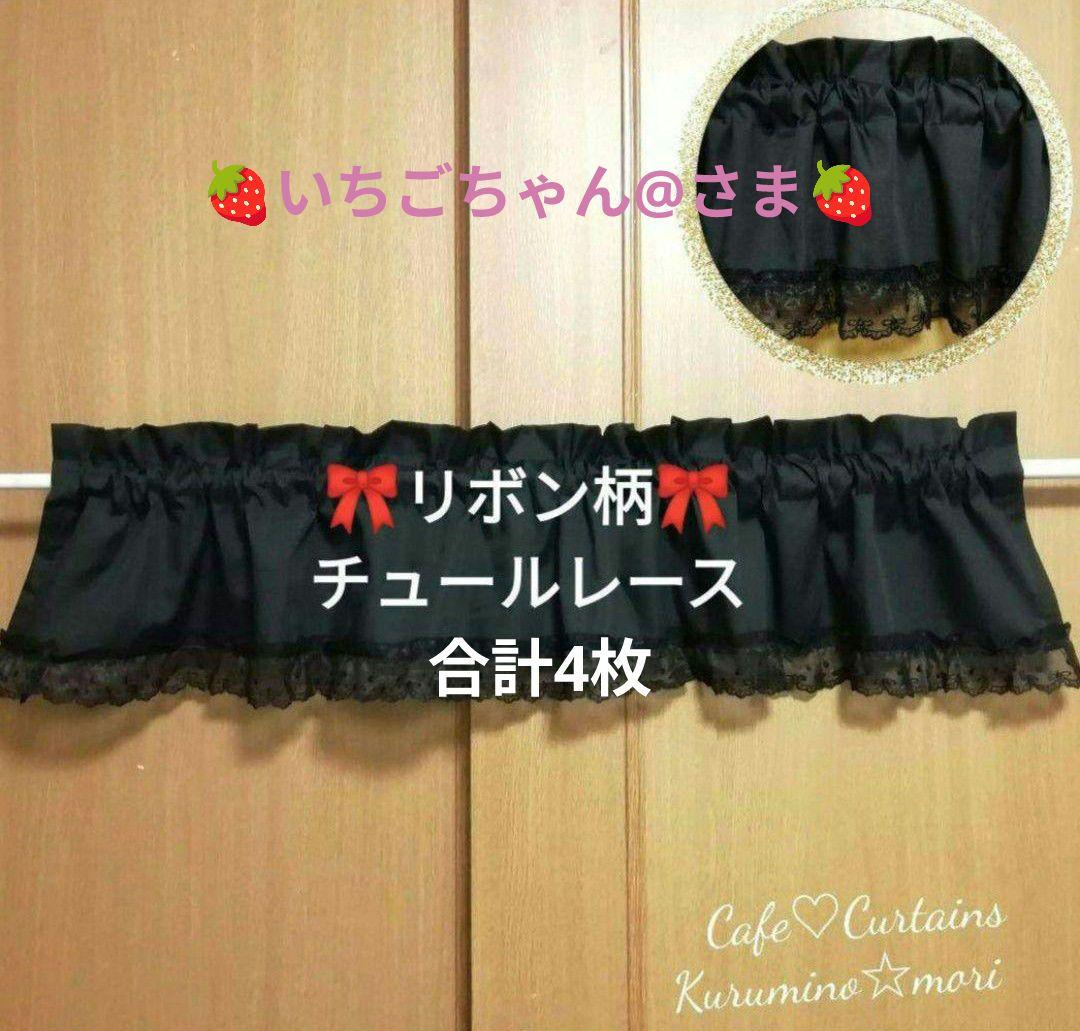 いちごちゃん@様特注品×4枚♥バランス カフェカーテン♡リボン柄 チュールレース