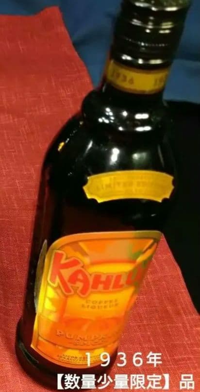 ⬛希少レア・１９３６年国内発初期【数量少数・限定販売】カルアパンプキン１本