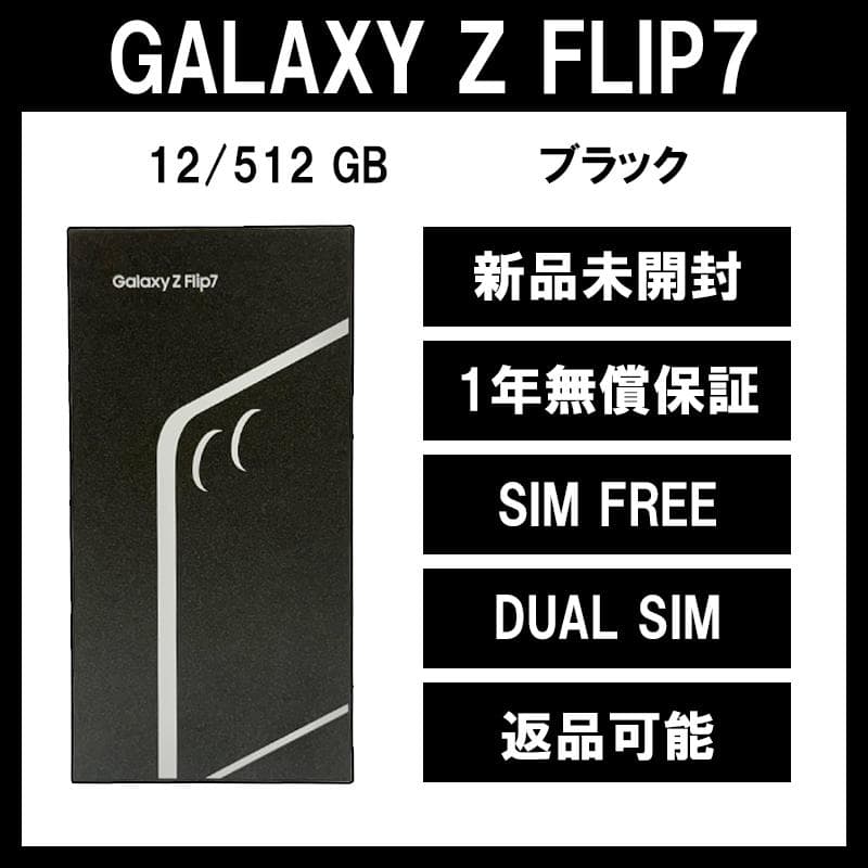 Galaxy Z FLIP7 512GB ブラック SIMフリー【新品】
