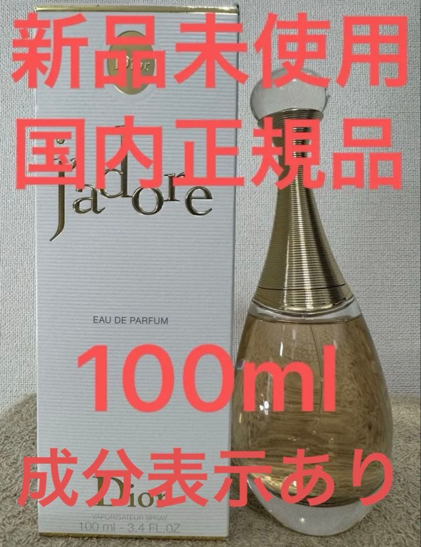 【新品未使用】ディオール ジャドール オードゥ パルファン 100ml