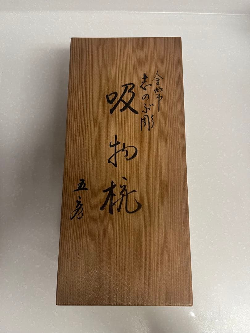 【希少】【新品・未使用品】輪島塗　しのぶ彫り　お椀　5客