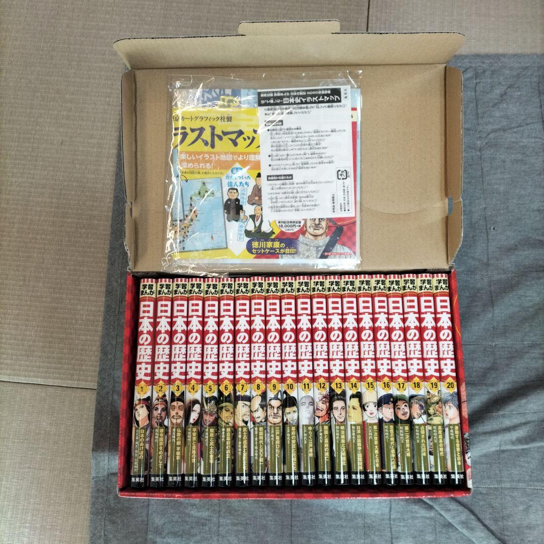 日本の歴史 全巻セット 20巻 特典つき 集英社