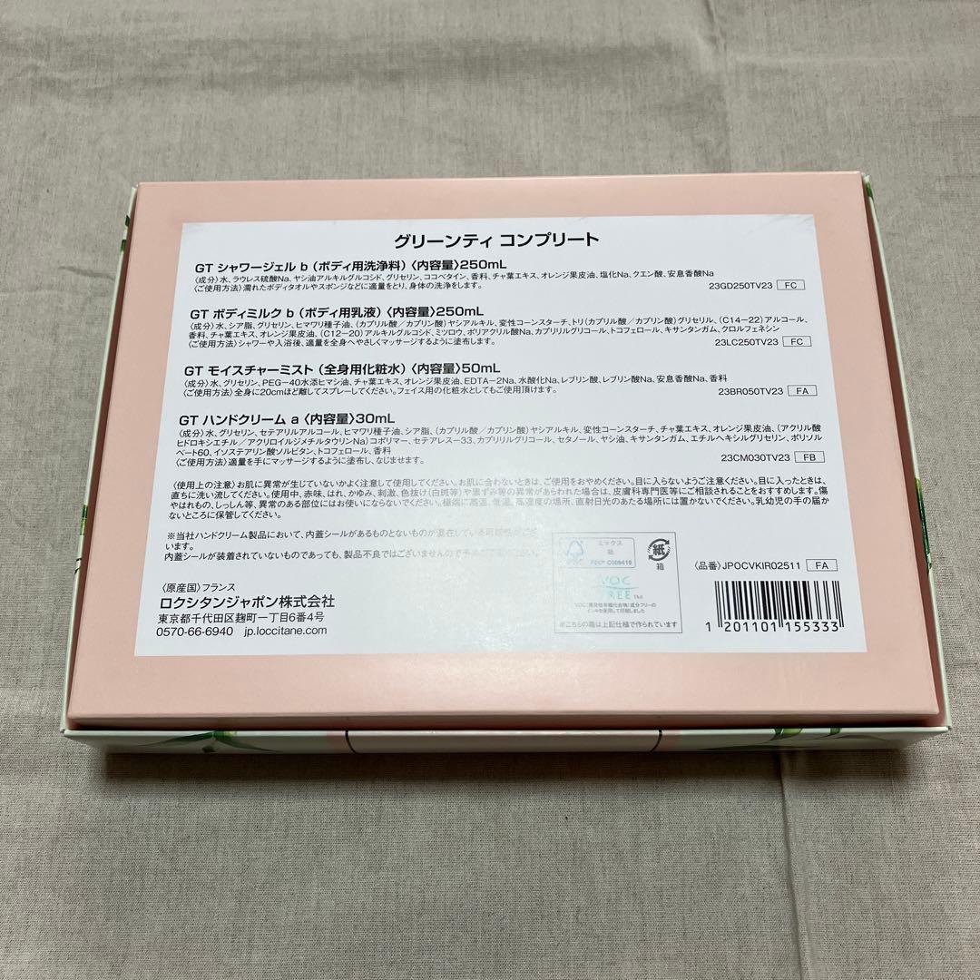 未使用ロクシタングリーンティコンプリート